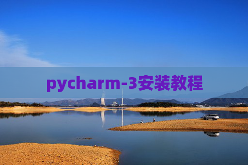 pycharm-3安装教程